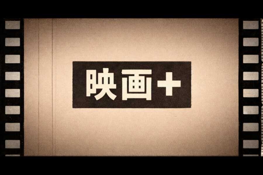 映画プラス